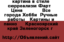 картина в стиле сюрреализм-Фарт › Цена ­ 21 000 - Все города Хобби. Ручные работы » Картины и панно   . Красноярский край,Зеленогорск г.